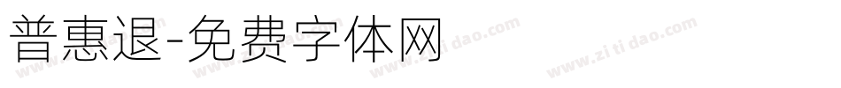 普惠退字体转换