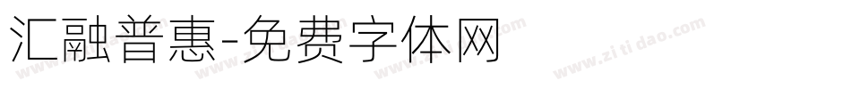 汇融普惠字体转换