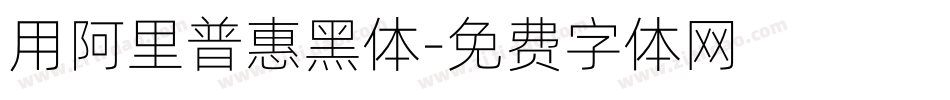 用阿里普惠黑体字体转换