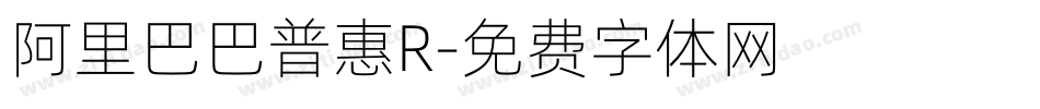 阿里巴巴普惠R字体转换