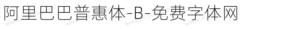 阿里巴巴普惠体-B字体转换