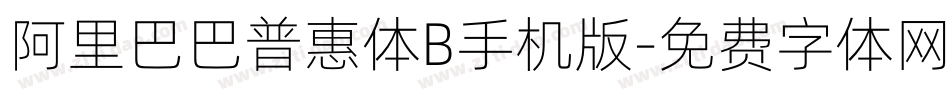 阿里巴巴普惠体B手机版字体转换