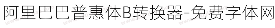 阿里巴巴普惠体B转换器字体转换