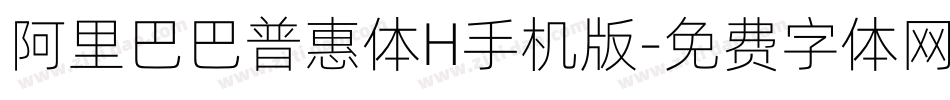 阿里巴巴普惠体H手机版字体转换