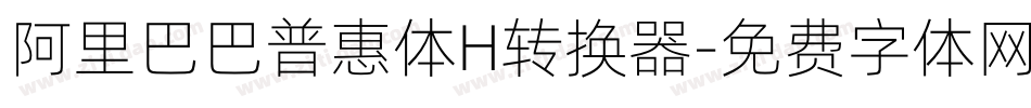 阿里巴巴普惠体H转换器字体转换