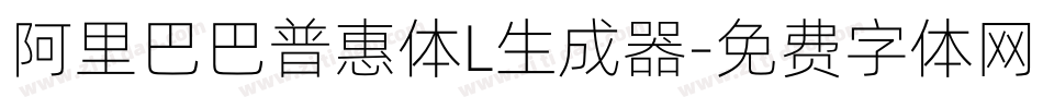 阿里巴巴普惠体L生成器字体转换