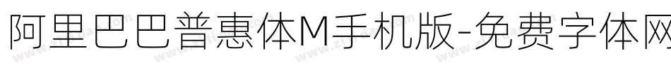 阿里巴巴普惠体M手机版字体转换