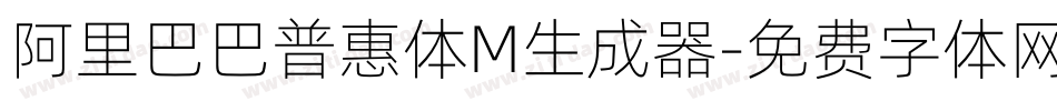 阿里巴巴普惠体M生成器字体转换