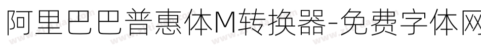 阿里巴巴普惠体M转换器字体转换