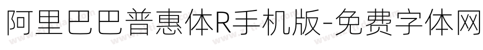 阿里巴巴普惠体R手机版字体转换