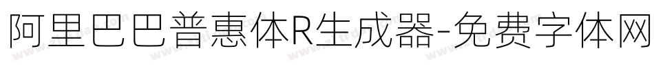 阿里巴巴普惠体R生成器字体转换