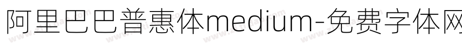 阿里巴巴普惠体medium字体转换