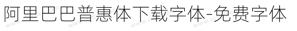 阿里巴巴普惠体下载字体字体转换