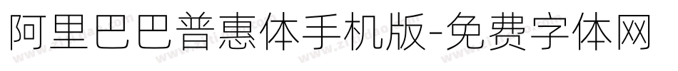 阿里巴巴普惠体手机版字体转换