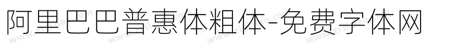 阿里巴巴普惠体粗体字体转换