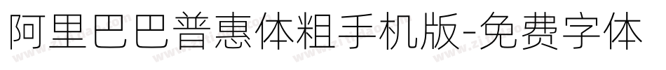阿里巴巴普惠体粗手机版字体转换