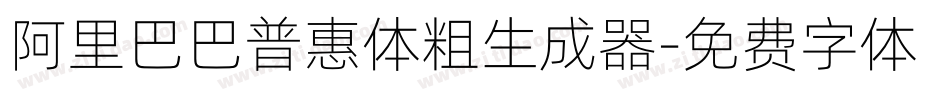 阿里巴巴普惠体粗生成器字体转换