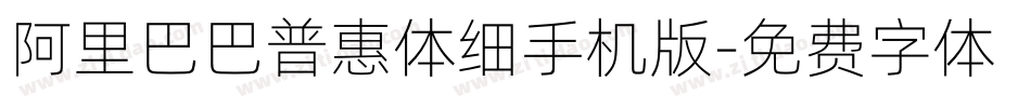 阿里巴巴普惠体细手机版字体转换