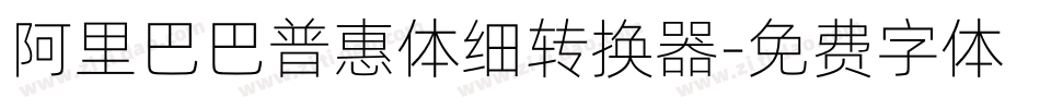阿里巴巴普惠体细转换器字体转换