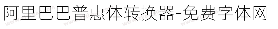 阿里巴巴普惠体转换器字体转换