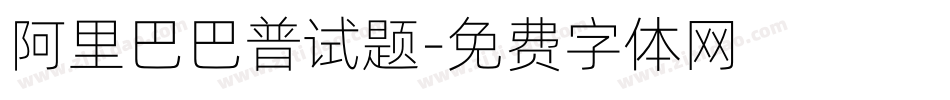 阿里巴巴普试题字体转换