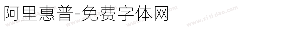 阿里惠普字体转换