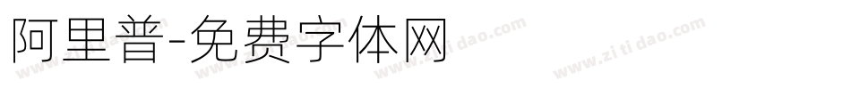阿里普字体转换
