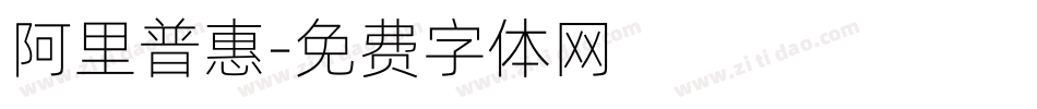 阿里普惠字体转换