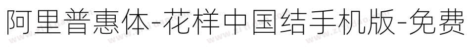 阿里普惠体-花样中国结手机版字体转换