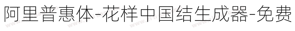 阿里普惠体-花样中国结生成器字体转换