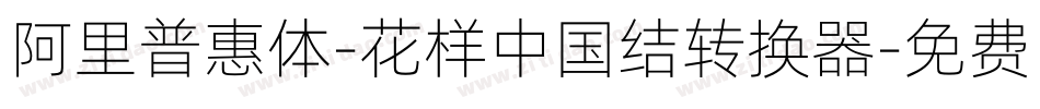 阿里普惠体-花样中国结转换器字体转换