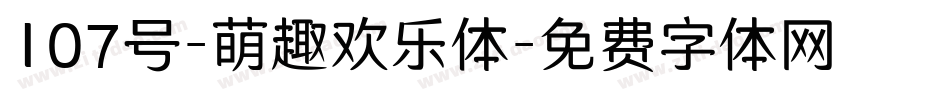 107号-萌趣欢乐体字体转换