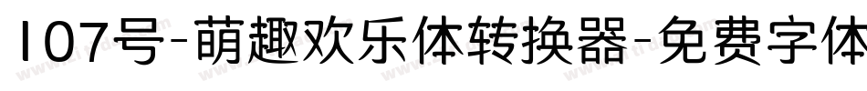 107号-萌趣欢乐体转换器字体转换