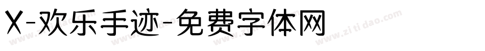 X-欢乐手迹字体转换