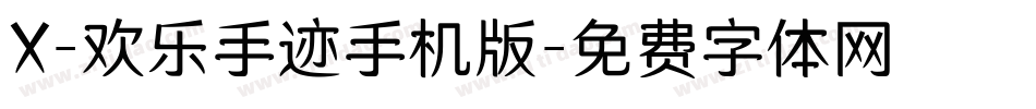 X-欢乐手迹手机版字体转换