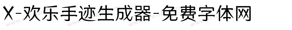 X-欢乐手迹生成器字体转换