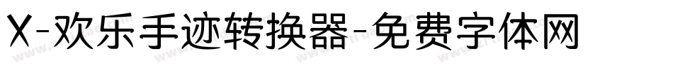 X-欢乐手迹转换器字体转换