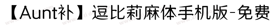 【Aunt补】逗比莉麻体手机版字体转换