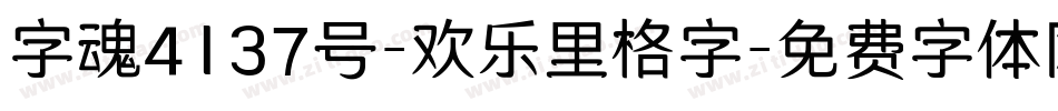 字魂4137号-欢乐里格字字体转换