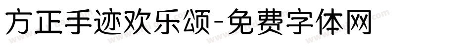 方正手迹欢乐颂字体转换