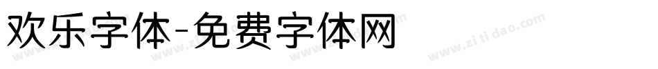 欢乐字体字体转换