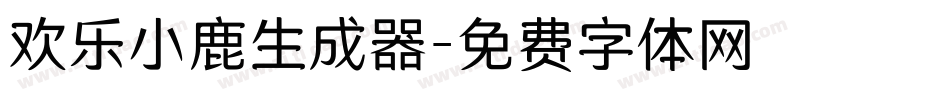 欢乐小鹿生成器字体转换