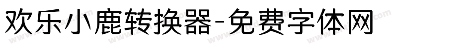 欢乐小鹿转换器字体转换