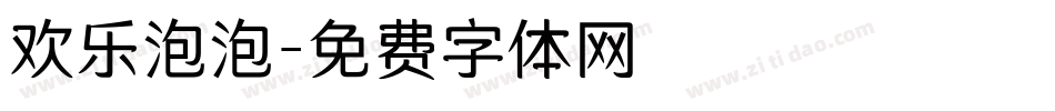 欢乐泡泡字体转换