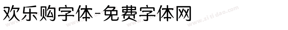 欢乐购字体字体转换