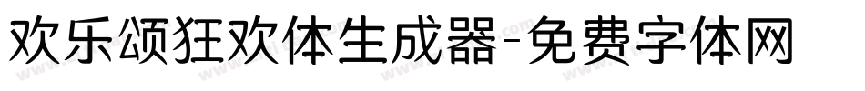 欢乐颂狂欢体生成器字体转换