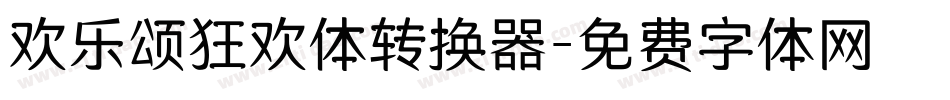 欢乐颂狂欢体转换器字体转换