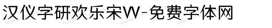 汉仪字研欢乐宋W字体转换