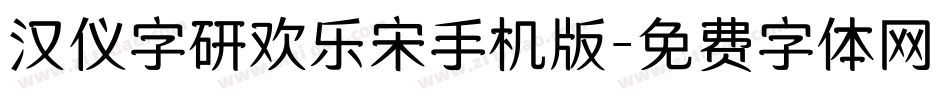 汉仪字研欢乐宋手机版字体转换