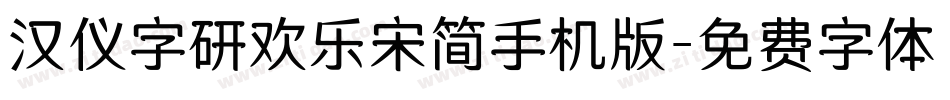 汉仪字研欢乐宋简手机版字体转换